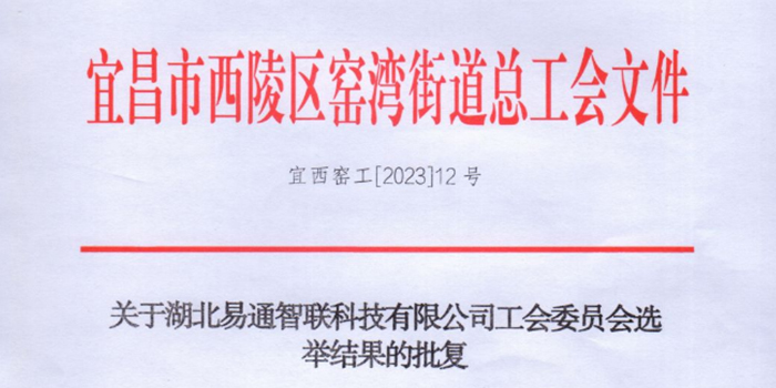 熱烈祝賀湖北易通智聯科技有限公司工會委員會正式成立