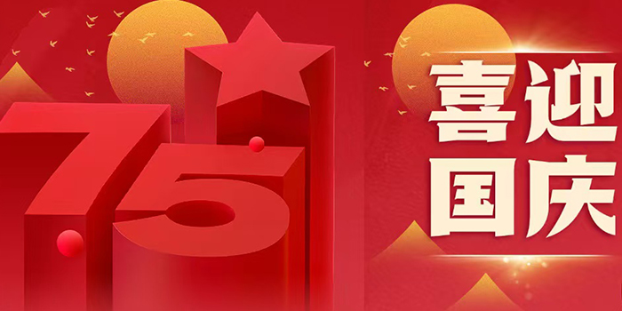 國慶節放假通知!