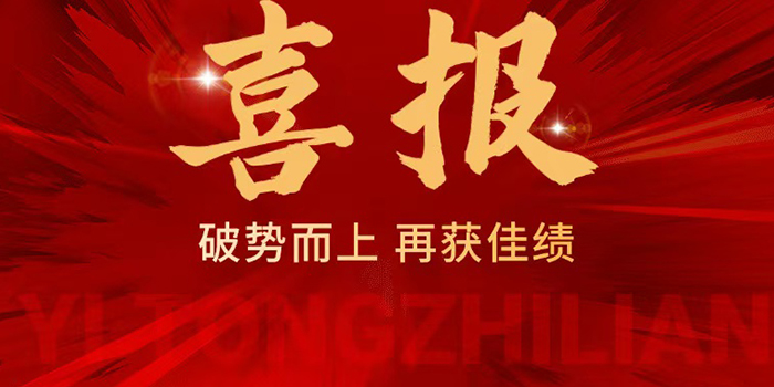 多項目中標繪新景,鑄就輝煌新佳績!
