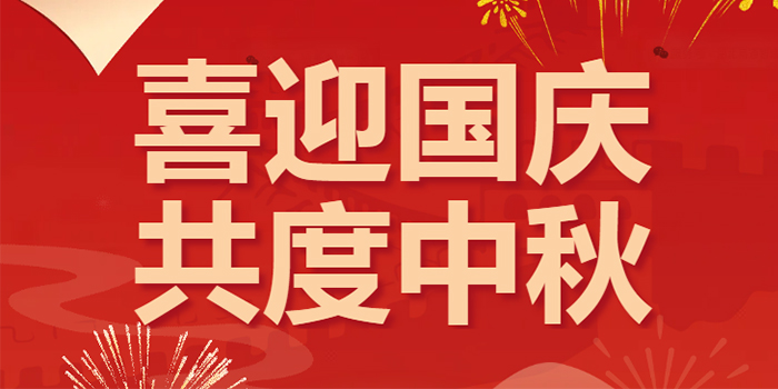 中秋遇國慶 家國兩團圓(放假通知)