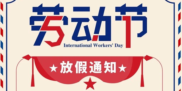 五一勞動節放假通知
