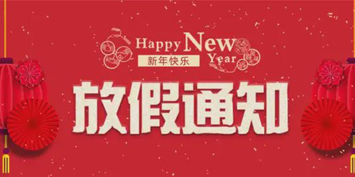 易通智聯2024春節放假通知