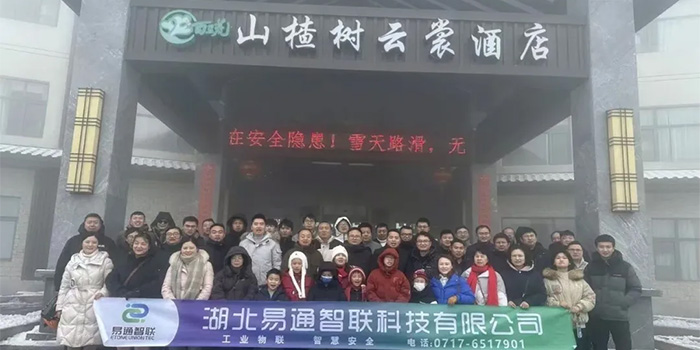 歲末相聚   凝心聚勢向新行｜易通智聯
