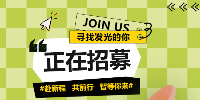 團隊擴充｜尋找并肩前行的你